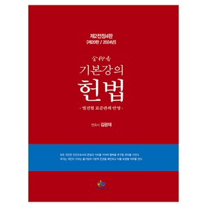 2024년 김유향 기본강의 헌법 제2전정4판 20판, 윌비스