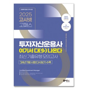 2025 고시넷 투자자산운용사 여기서 다 나온다 최신기출유형 모의고사 : 24년 11월 시험 다시보기 수록 시험장 필수 핸드북 빈출 개념 OX문제