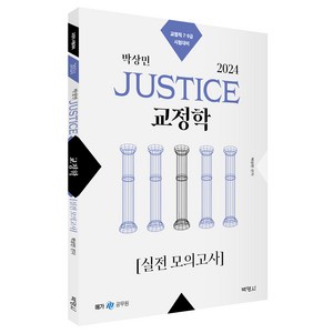 2024 박상민 JUSTICE 교정학 실전 모의고사(2판):교정직 7 9급 시험대비, 박영사