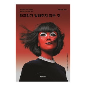 [정신세계사]타프티가 말해주지 않은 것 : 세상에서 가장 괴이하고 매혹적인 자기계발 픽션 - 트랜서핑 V2.2, 정신세계사, 바딤 젤란드