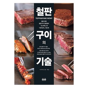 철판구이의 기술:정통 이론과 진화하는 기술, 그린쿡, 시바타쇼텐