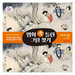 명화 속 틀린 그림 찾기 7: 우리 옛그림, 펀앤아트 랩, 펀앤아트