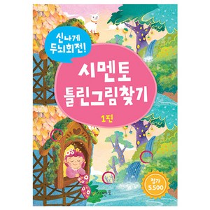 시멘토 신나게 두뇌회전! 시멘토 틀린그림찾기 1