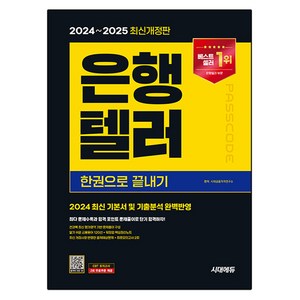 2024~2025 은행텔러 한권으로 끝내기 개정판, 시대에듀