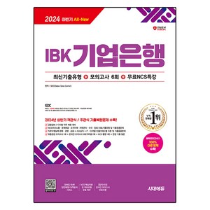 All-New IBK기업은행 최신기출유형 + 모의고사 6회 + 무료NCS특강, 시대고시기획