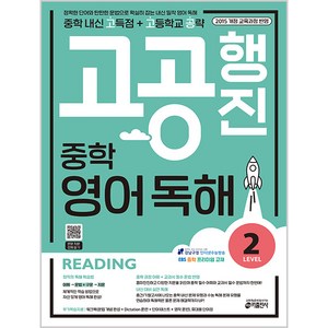 고공행진 중학 영어 독해 Level 2:중학 내신 고득점 + 고등학교 공략  강남구청 인터넷 수능방송 강의 교재, Level 2