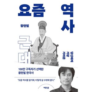 당신에게 가장 가까운요즘 역사: 근대, 역바연, 황현필