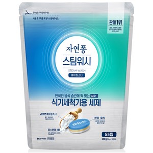 자연퐁 스팀워시 식기세척기용 세제 베이킹소다 55입, 550g, 1개