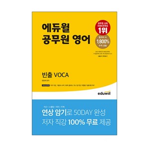 에듀윌 공무원 영어 빈출 VOCA