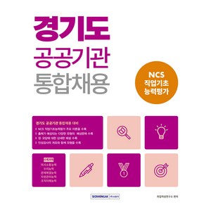 경기도 공공기관 통합채용 NCS 직업기초 능력평가, 서원각