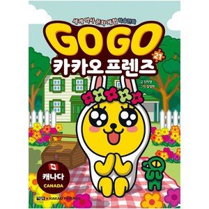 Go Go 카카오프렌즈, 21권, 아울북