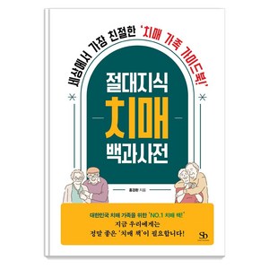 절대지식 치매 백과사전:세상에서 가장 친절한 치매 가족 가이드북!, 스마트비즈니스, 홍경환