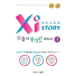 2024 자이스토리 중등+고등 듣기 총정리 모의고사 24회 고1, 수경출판사, 중등3학년