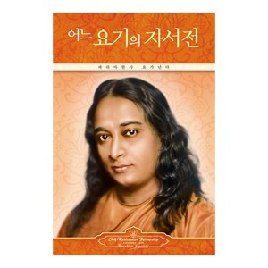 어느 요기의 자서전