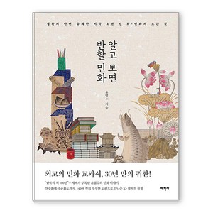 알고 보면 반할 민화:생활의 단면 유쾌한 미학 오천 년 K-민화의 모든 것, 태학사, 윤열수