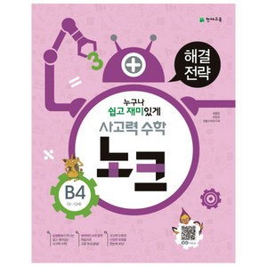 천재 사고력수학 노크 B4, 천재교육