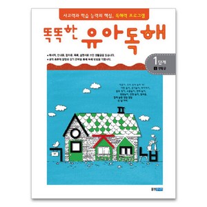 똑똑한 유아독해 1단계 1, 웅진주니어, 똑똑한 유아독해 시리즈