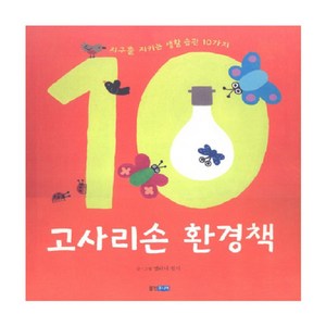 [웅진주니어] 고사리손 환경책 : 지구를 지키는 생활 습관 10가지 (지식 그림책 23) [양장], 웅진주니어, 웅진 지식 그림책