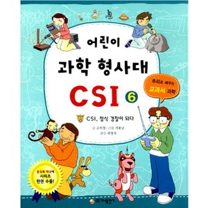 어린이 과학 형사대 CSI 6: CSI 정식 경찰이 되다, 가나출판사, 상세 설명 참조