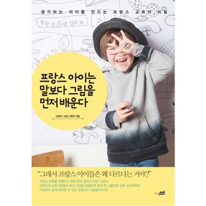 프랑스 아이는 말보다 그림을 먼저 배운다:생각하는 아이를 만드는 교육의 비밀, 지식너머