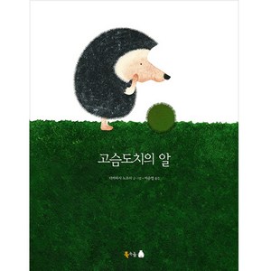 고슴도치의 알, 북극곰