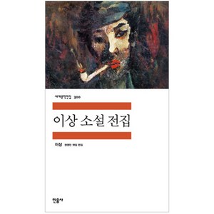 이상 소설 전집, 민음사, <이상> 저