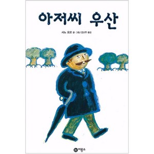 아저씨 우산, 비룡소