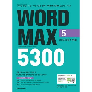 Wod Max 워드 맥스 5300 5. 고등심화필수 900, 월드컴에듀