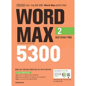 Word Max 워드 맥스 5300 2. 중등기본필수 750, 월드컴에듀