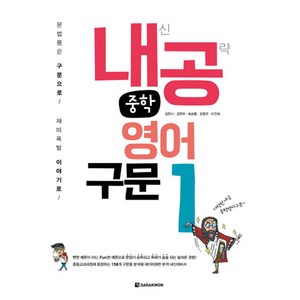 내공 중학 영어구문 1:내신 공략, 다락원