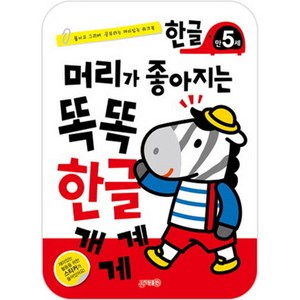 머리가 좋아지는 똑똑한글 만5세, 지원출판