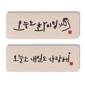 캘리그라피 도어사인 세트, 오늘도 화이팅, 오늘도 내일도 사랑해