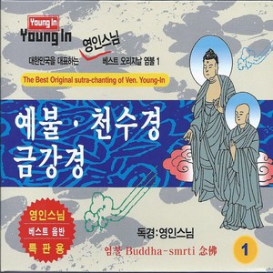 스타원엔터테인먼트 영인스님 예불천수경 금강경, 2CD