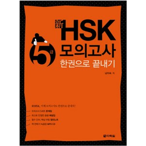 신 HSK 5급 모의고사 한권으로 끝내기, 다락원