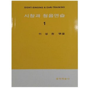 시창과 청음연습 1, 음악예술사, 이성천