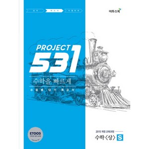 531 프로젝트 PROJECT 수학 (상) 빠르게 S (2024년), 이투스북, 수학영역