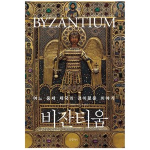 비잔티움 : 어느 중세 제국의 경이로운 이야기 양장본, 글항아리, 주디스 헤린