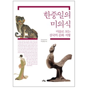 한중일의 미의식 : 미술로 보는 삼국의 문화 지형, 아트북스, 지상현