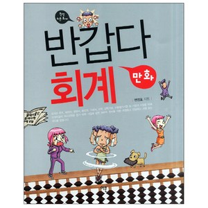 반갑다 만화 회계 : 완전 쉬운 회계, 이콘, 변정호