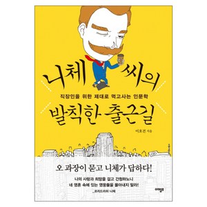 니체 씨의 발칙한 출근길 : 직장인을 위한 제대로 먹고사는 인문학, 아템포, 이호건