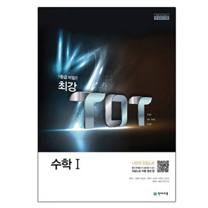 최강 TOT 고등 수학 1 (2024년), 천재교육, 수학영역