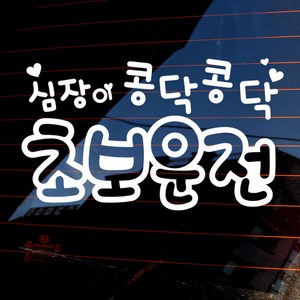 뭉키월드 자동차스티커 글씨 심장이 콩닥콩닥 초보운전, 반사지, 1개