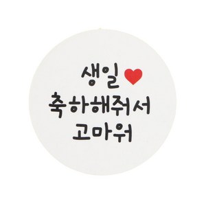 황씨네도시락 원형 도시락 스티커, 생일 축하해 줘서 고마워, 1개