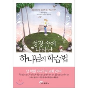 성경 속에 나타난 하나님의 학습법:세상을 이기는 성경적 자녀 학습 세우기, 두란노서원