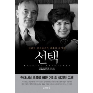 선택:미하일 고르바초프 최후의 자서전, 프리뷰, 미하일 고르바초프 저/이기동 역