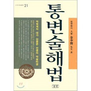 통변술해법, 삼한출판, 김봉준 저