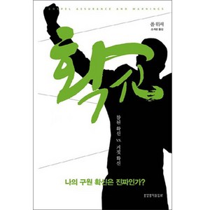 확신:나의 구원 확신은 진짜인가? | 참된 확신 vs 거짓 확신, 생명의말씀사