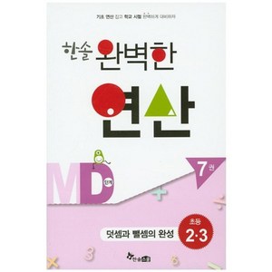 한솔완벽한연산MD단계7권(덧셈과뺄셈의완성)초등2.3(완벽한연산능력향상), 한솔스쿨, 초등2학년