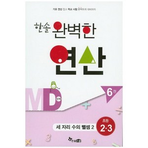 한솔 완벽한 연산 MD단계6권(세자리수의뺄셈2)초등2.3(완벽한연산능력향상), 한솔스쿨, 수학영역, 초등2학년