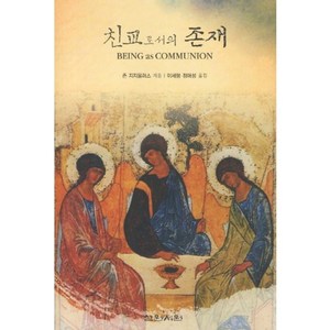 친교로서의 존재, 삼원서원